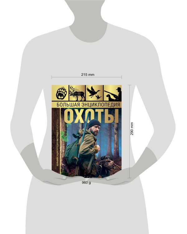 Большая энциклопедия охоты