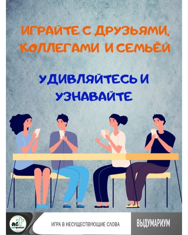 Выдумариум. Игра в несуществующие слова