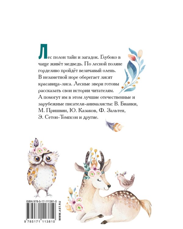 Большая книга лесных животных