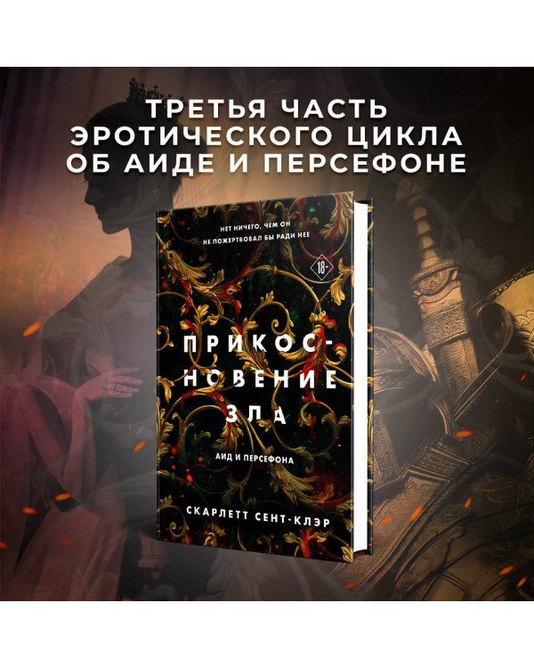 Прикосновение зла