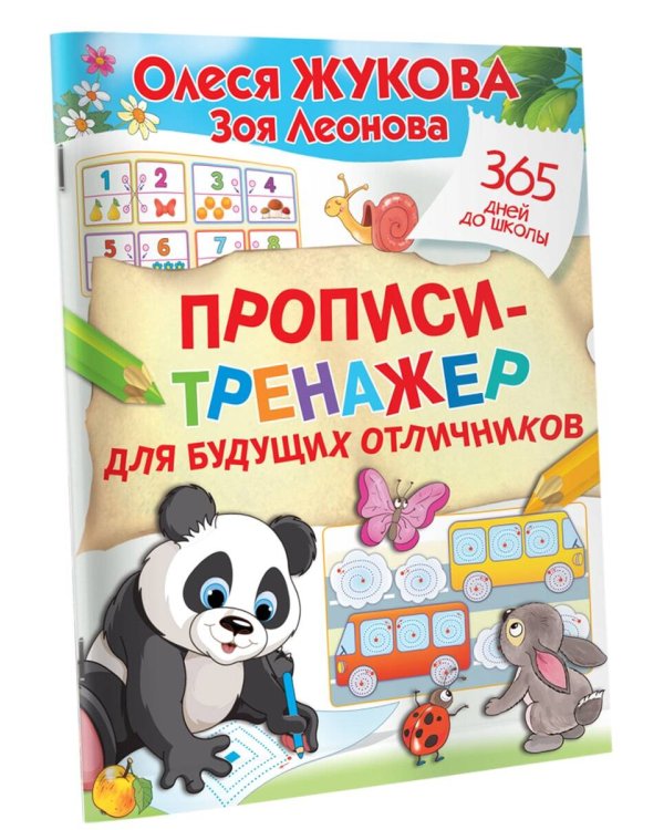 Прописи-тренажер для будущих отличников