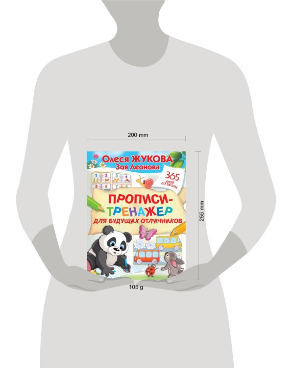 Прописи-тренажер для будущих отличников