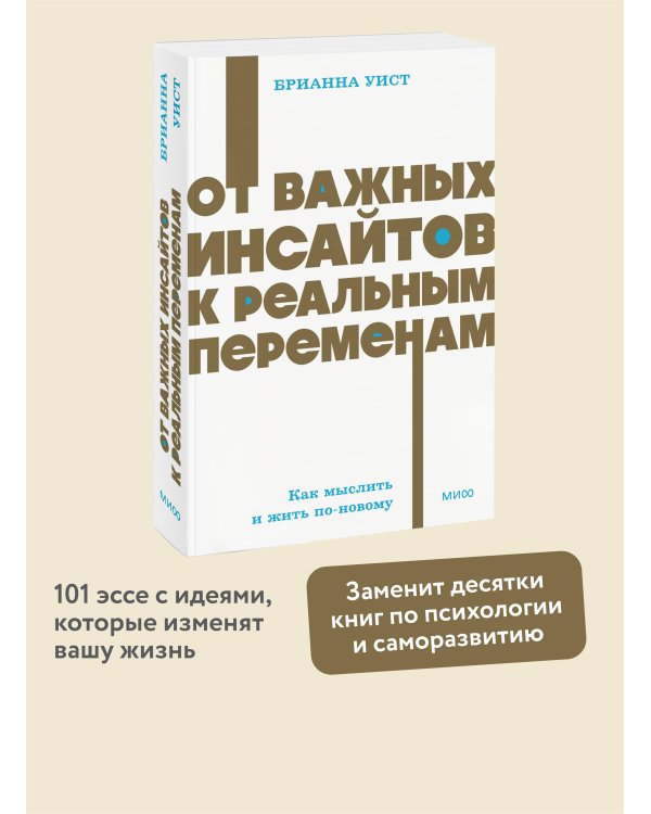 От важных инсайтов к реальным переменам. Как мыслить и жить по-новому. NEON Pocketbooks