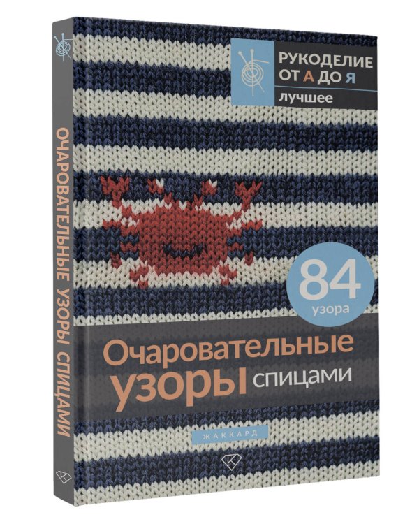 Очаровательные узоры спицами. Жаккард