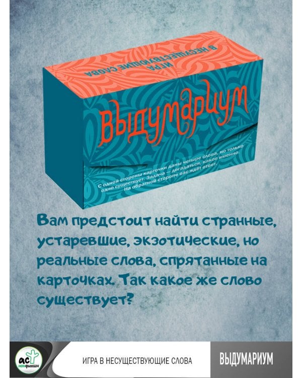 Выдумариум. Игра в несуществующие слова