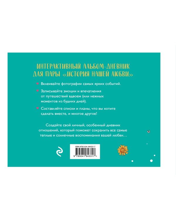 История нашей любви: запомни лучшие моменты. Альбом для влюбленных (авторская иллюстрация)