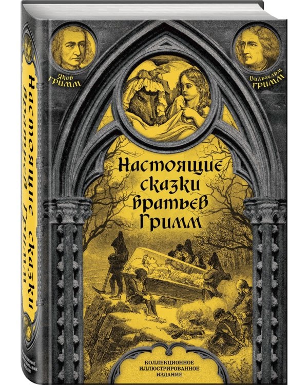 Настоящие сказки братьев Гримм