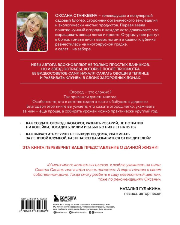 На умной даче с Оксаной Станкевич. Секреты и практика современного садовода