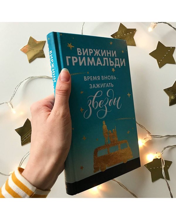 Счастье в мелочах. Комплект из 2 книг (Время вновь зажигать звезды + Аромат счастья сильнее в дождь)