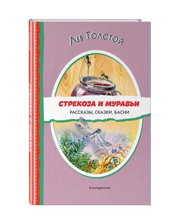 Стрекоза и муравьи. Рассказы, сказки, басни (ил. В. Канивца)