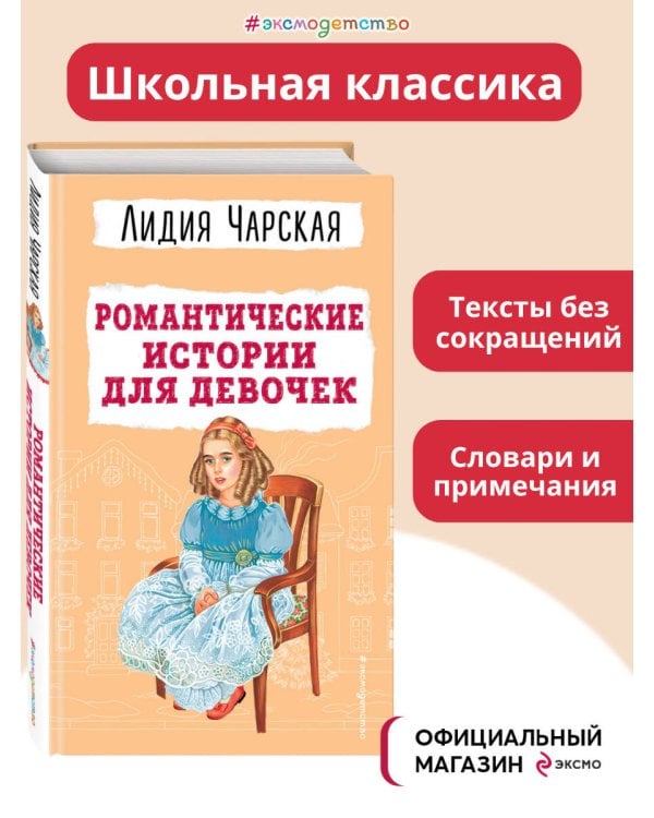 Романтические истории для девочек