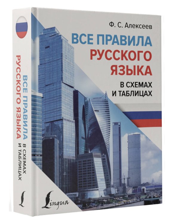 Все правила русского языка в схемах и таблицах