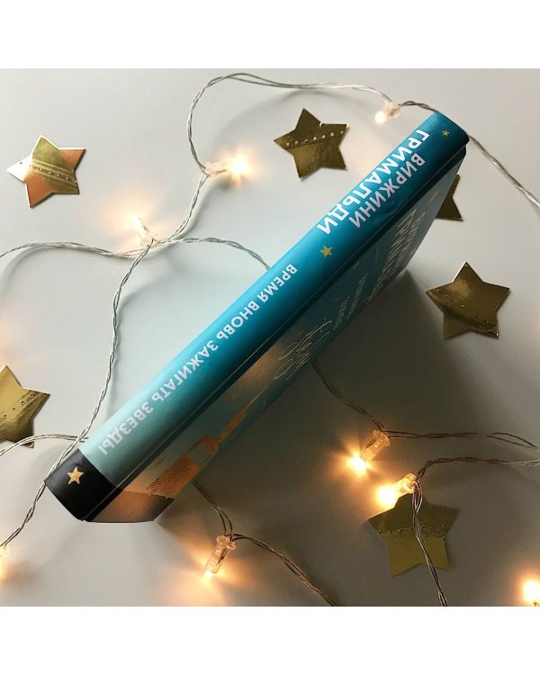 Счастье в мелочах. Комплект из 2 книг (Время вновь зажигать звезды + Аромат счастья сильнее в дождь)