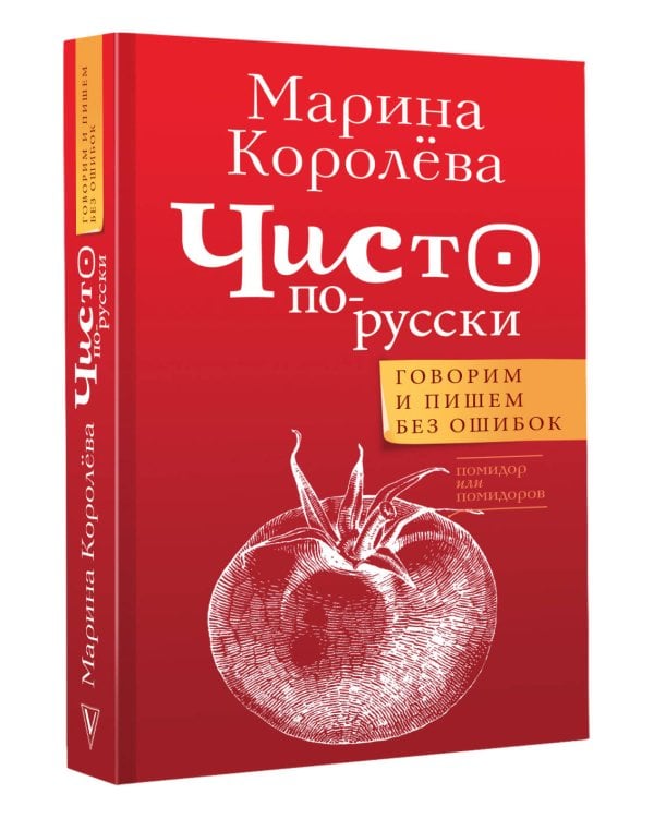 Чисто по-русски. Говорим и пишем без ошибок