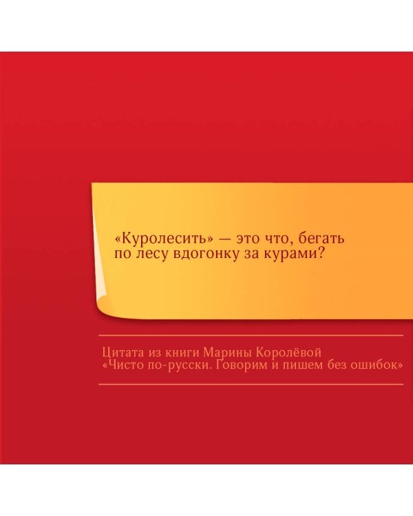 Чисто по-русски. Говорим и пишем без ошибок