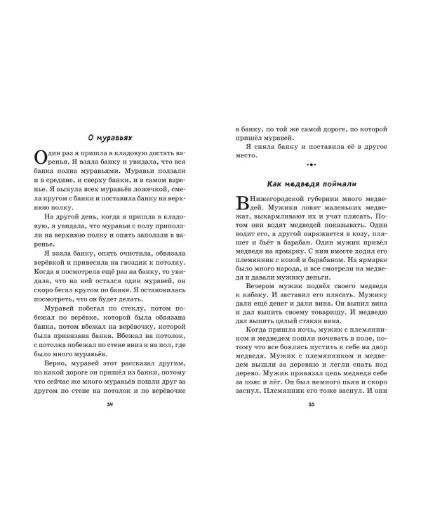 Стрекоза и муравьи. Рассказы, сказки, басни (ил. В. Канивца)