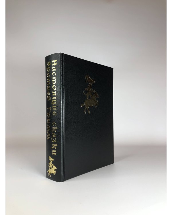 Настоящие сказки братьев Гримм