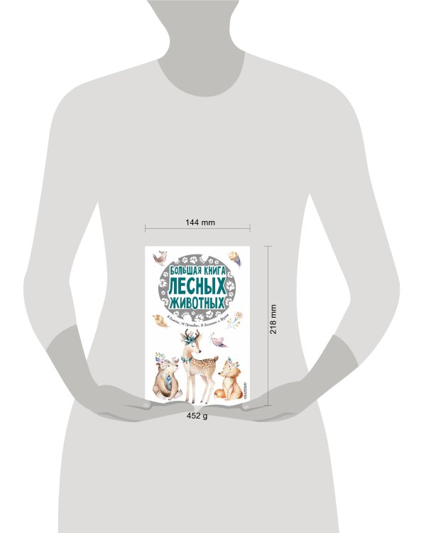 Большая книга лесных животных