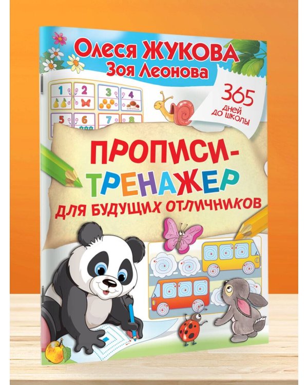 Прописи-тренажер для будущих отличников