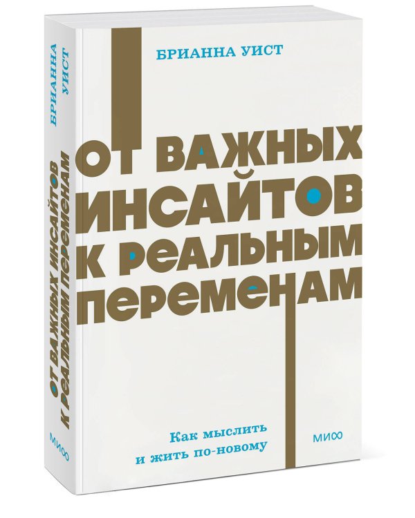 От важных инсайтов к реальным переменам. Как мыслить и жить по-новому. NEON Pocketbooks