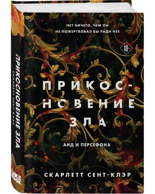 Прикосновение зла