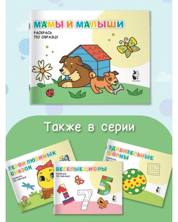 Мамы и малыши