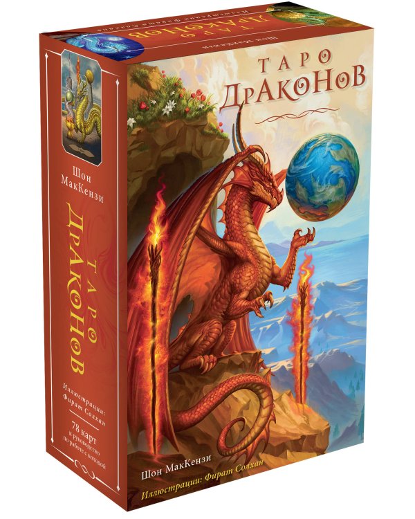 Таро Драконов (78 карт и руководство для гадания в подарочном оформлении)