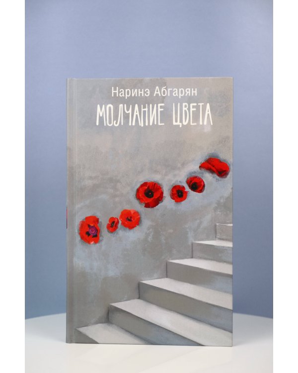 Молчание цвета