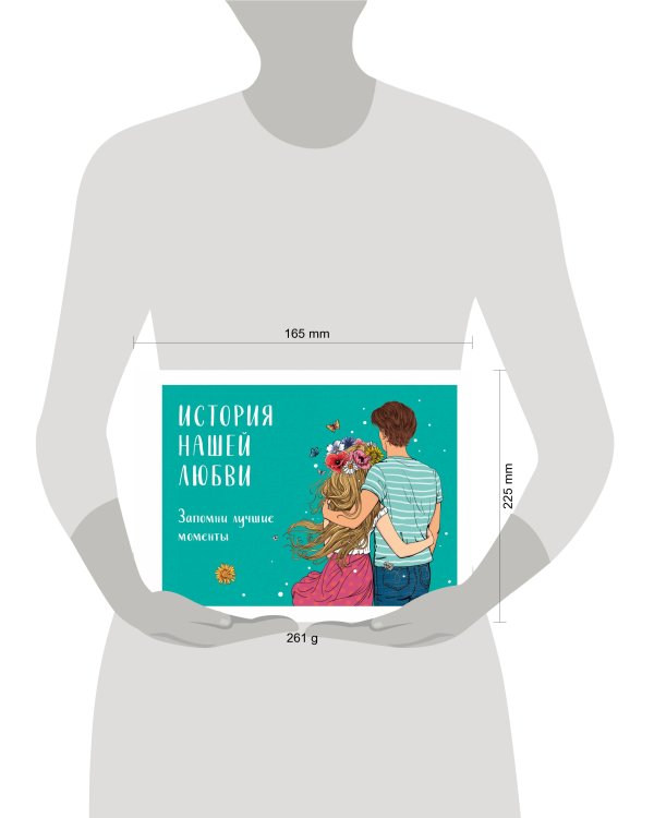 История нашей любви: запомни лучшие моменты. Альбом для влюбленных (авторская иллюстрация)