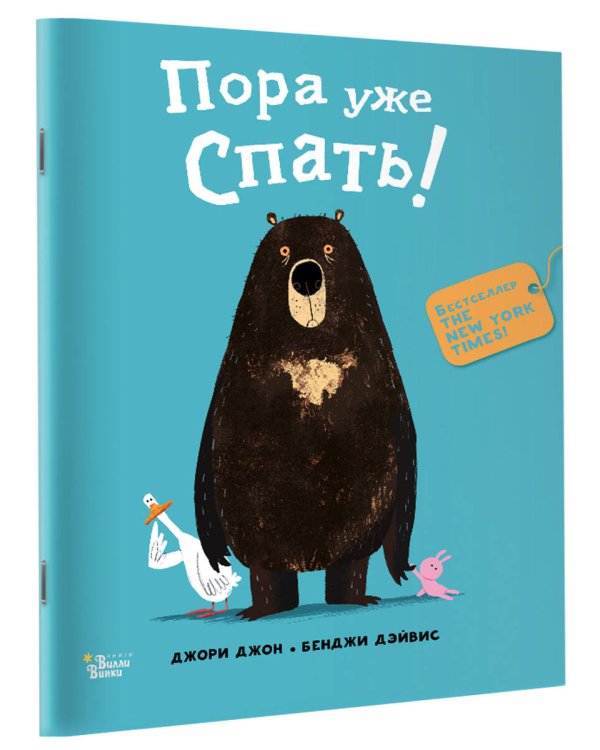 Медведь и Гусик. Пора уже спать!