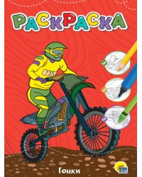 ЛЮБИМАЯ РАСКРАСКА эконом А4. ГОНКИ