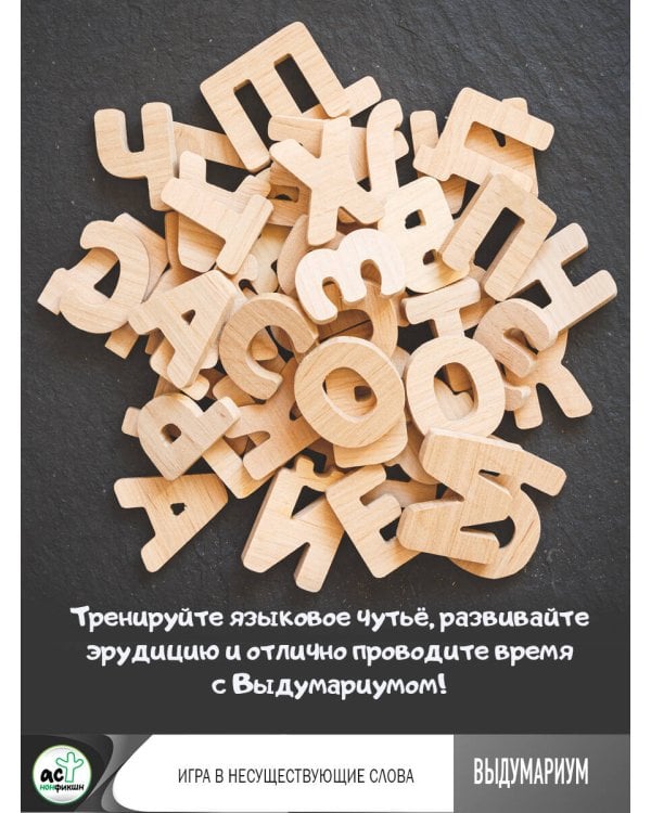 Выдумариум. Игра в несуществующие слова