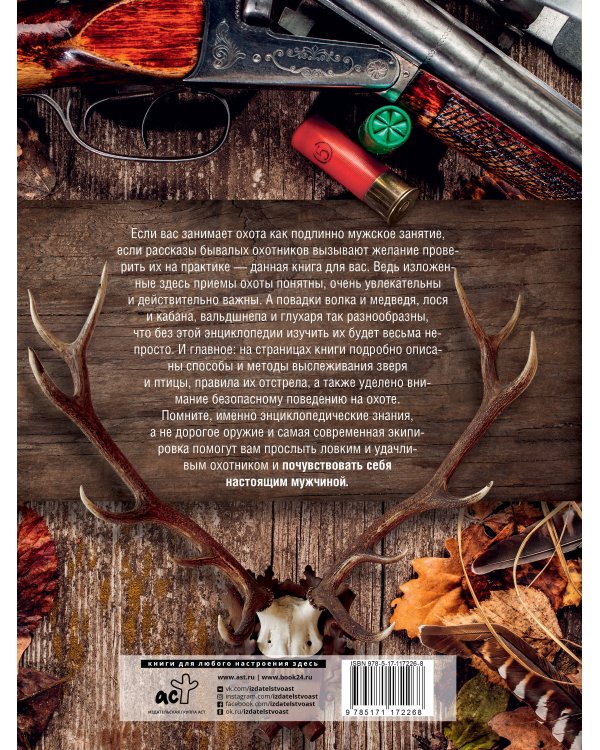 Большая энциклопедия охоты