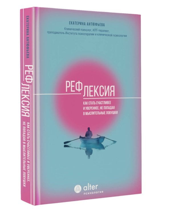 Рефлексия. Как стать счастливее и увереннее, не попадая в мыслительные ловушки