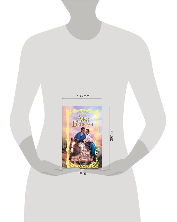 Леди, берегитесь!