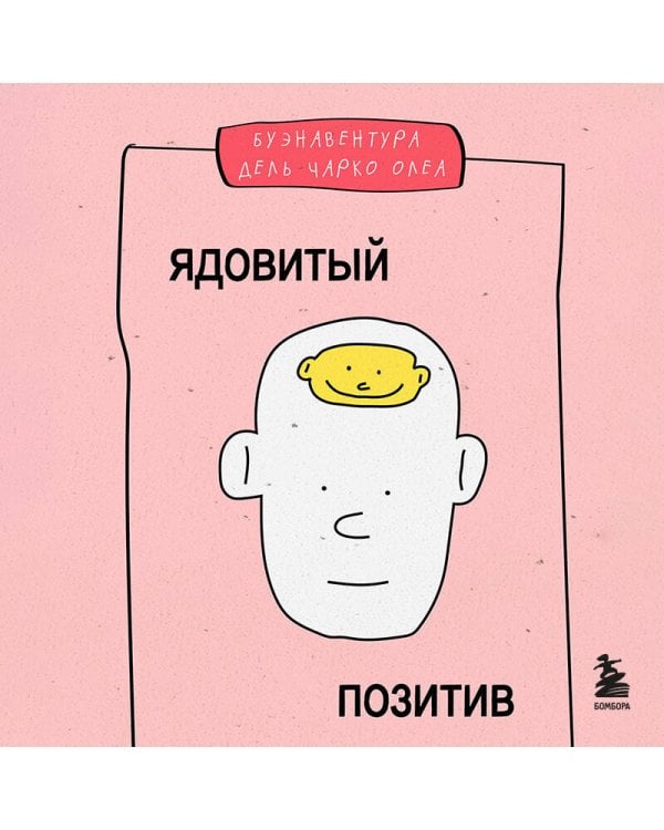 Ядовитый позитив. Как вырваться из культа оптимизма и научиться проживать настоящие эмоции