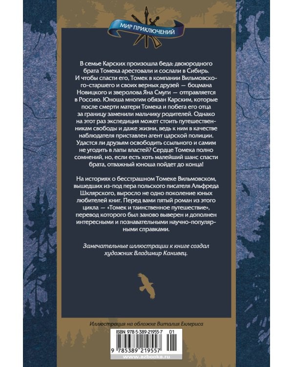 Томек и таинственное путешествие