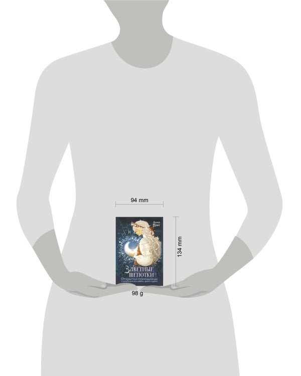 Заветные шепотки. Открытки-помощницы с шепотками для любви, денег и удачи