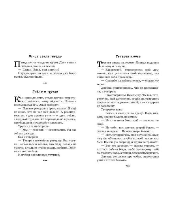 Стрекоза и муравьи. Рассказы, сказки, басни (ил. В. Канивца)