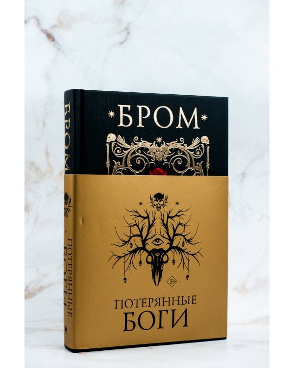 Потерянные боги