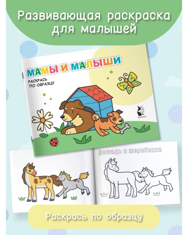 Мамы и малыши