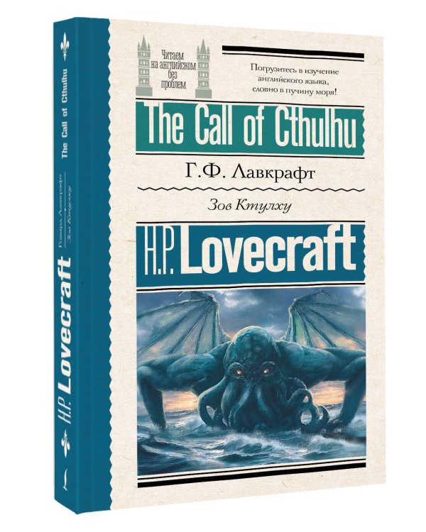 Зов Ктулху = The Call of Cthulhu