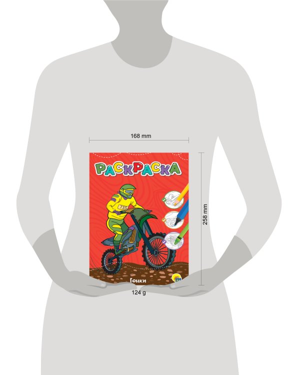 ЛЮБИМАЯ РАСКРАСКА эконом А4. ГОНКИ