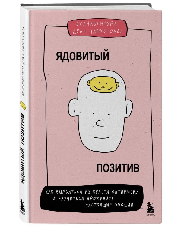 Ядовитый позитив. Как вырваться из культа оптимизма и научиться проживать настоящие эмоции