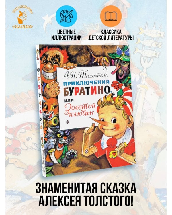 Приключения Буратино, или Золотой Ключик. Рис. Л. Владимирского