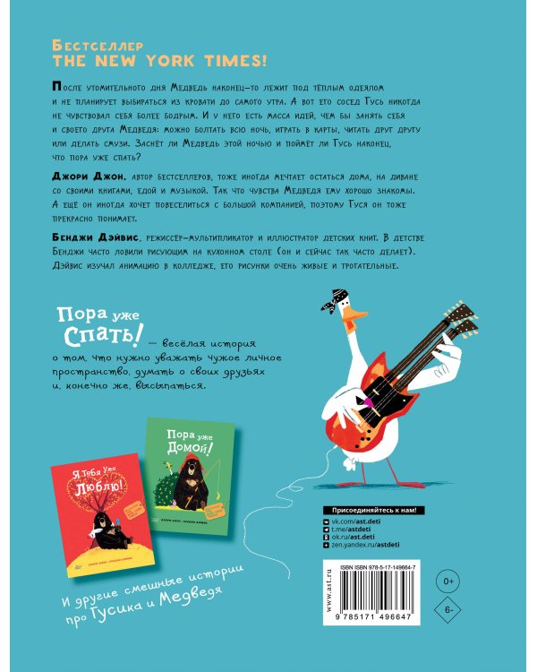 Медведь и Гусик. Пора уже спать!