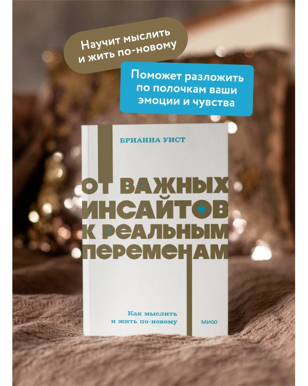 От важных инсайтов к реальным переменам. Как мыслить и жить по-новому. NEON Pocketbooks
