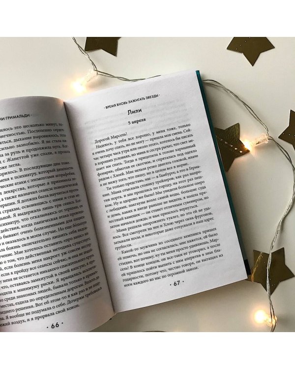 Счастье в мелочах. Комплект из 2 книг (Время вновь зажигать звезды + Аромат счастья сильнее в дождь)