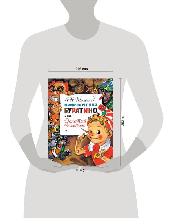 Приключения Буратино, или Золотой Ключик. Рис. Л. Владимирского