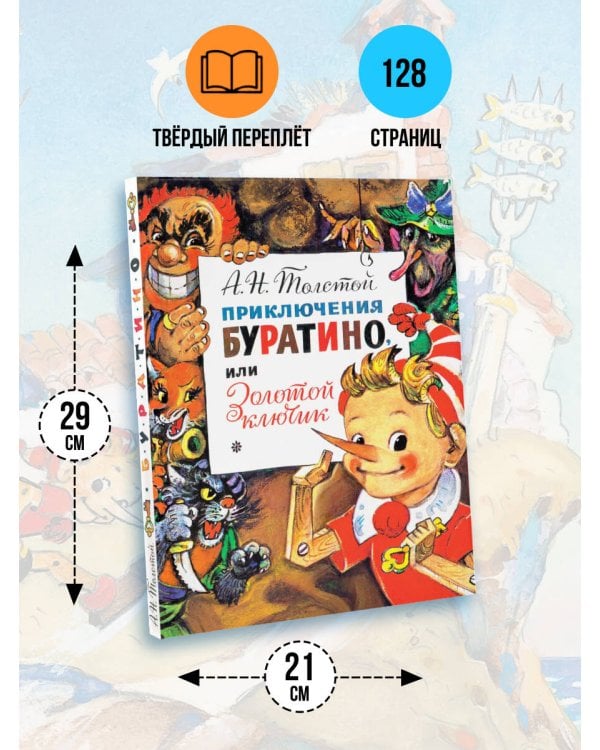 Приключения Буратино, или Золотой Ключик. Рис. Л. Владимирского